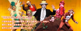 「明るすぎる劇団・東州」公式サイト 話題騒然! 抱腹絶倒!? これは、シェークスピア劇団の再来だ…!!