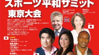「スポーツ平和サミット東京大会」が開催