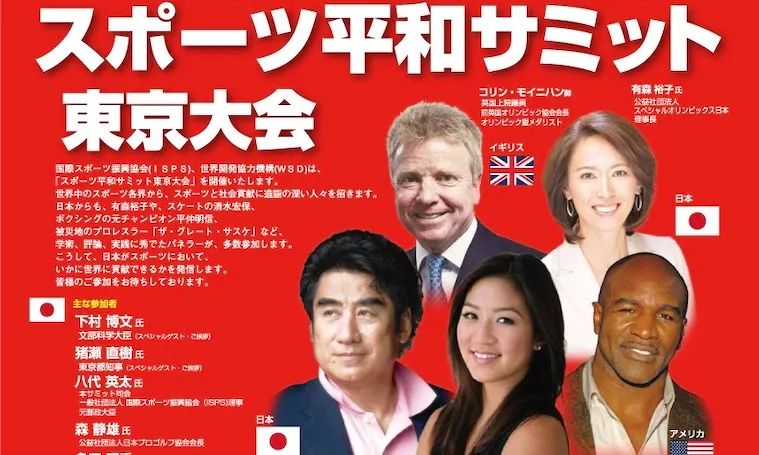 「スポーツ平和サミット東京大会」が開催