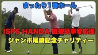 ISPS HANDA 医療従事者応援 ジャンボ尾崎記念チャリティートーナメン(YouTube)