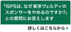 ISPS は、なぜ東京ヴェルディのスポンサーをやめたのですか？