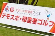第68回国民体育大会におけるデモンストレーションとしてのスポーツ行事の一環として、障害者ゴルフの競技会が開催されました