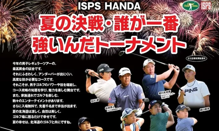 ２週連続、真夏の北海道でISPS主催の男子ツアー開催