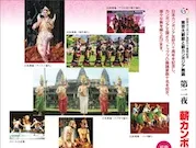日本カンボジア友好60周年記念　東京大薪能と薪カンボジア舞踊