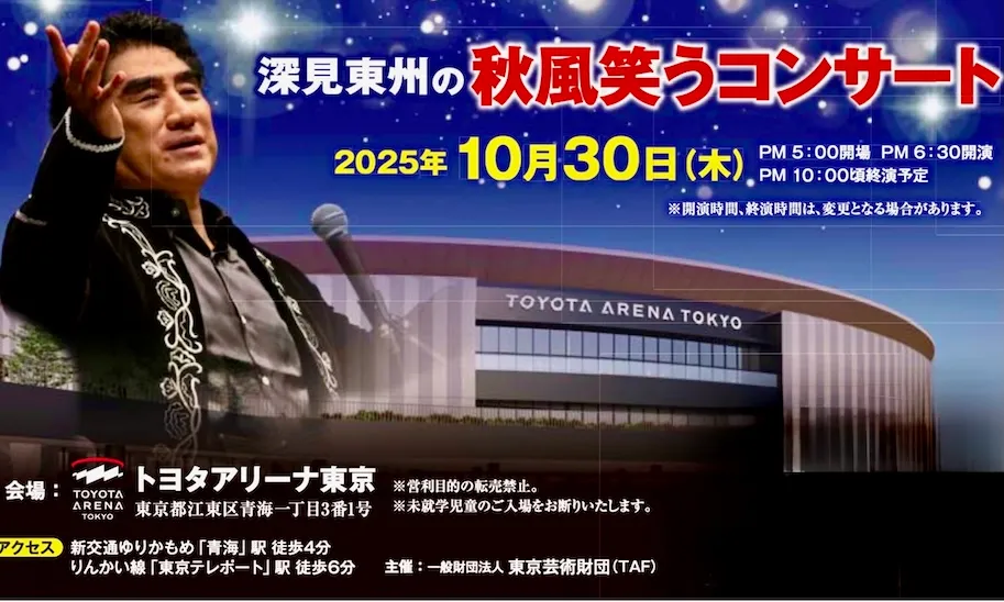 昨年はさいたまスーパーアリーナ、今年はトヨタアリーナ東京で「深見東州の秋風笑うコンサート」開催