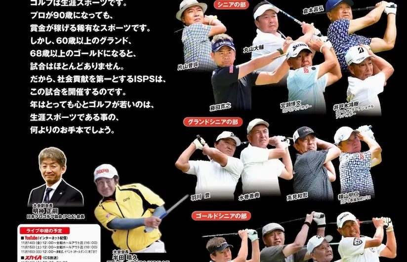 「ISPS Handa シニア・グランド・ゴールドクラシック」が千葉で開催