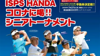 今季シニアツアー開幕戦「ISPS HANDA コロナに喝!!シニアトーナメント」が有観客で開催