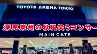 トヨタアリーナ東京「深見東州の秋風笑うコンサート」は、新曲のオリジナルコンサートに