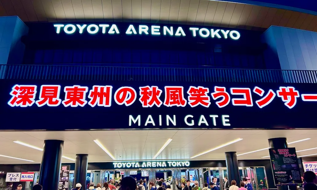 トヨタアリーナ東京「深見東州の秋風笑うコンサート」は、新曲のオリジナルコンサートに