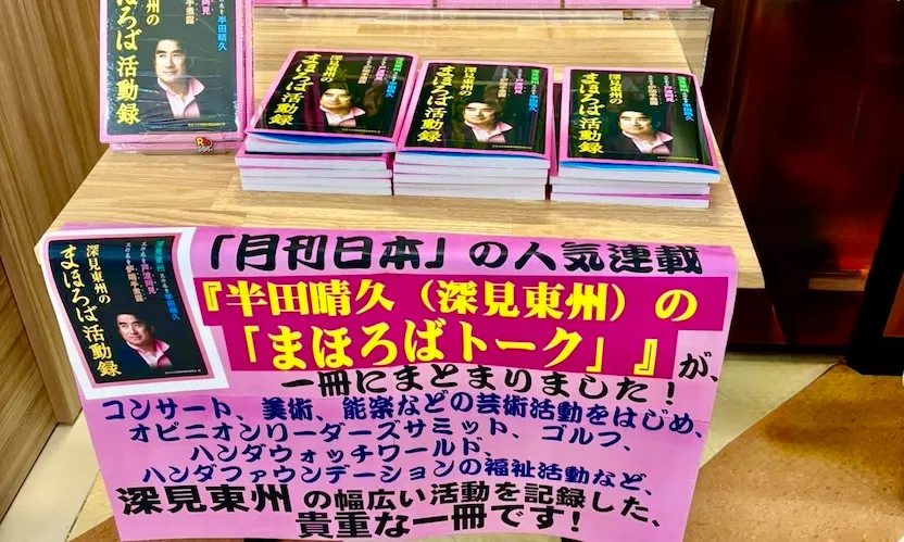 「深見東州のまほろば活動録」が刊行