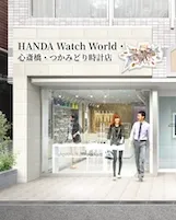 HANDA Watch World・心斎橋・つかみどり時計店オープニングイベントを開催