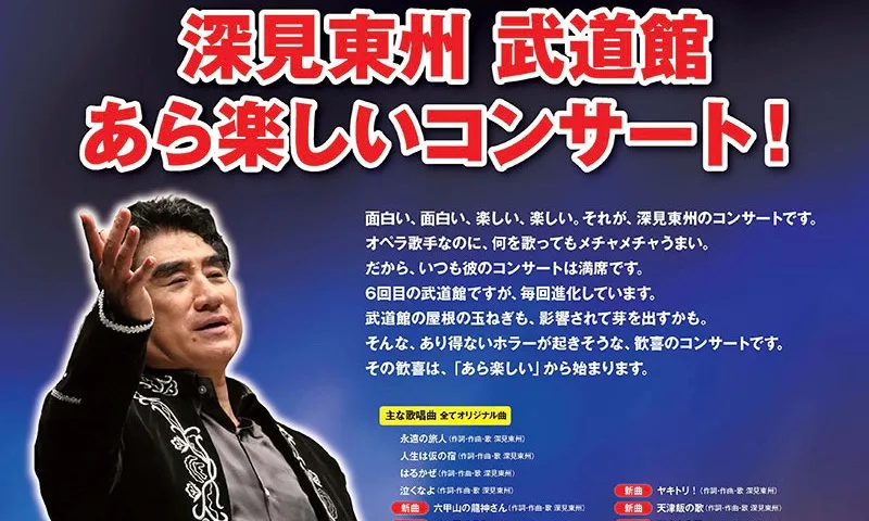 深見東州 武道館 あら楽しいコンサート！が開催