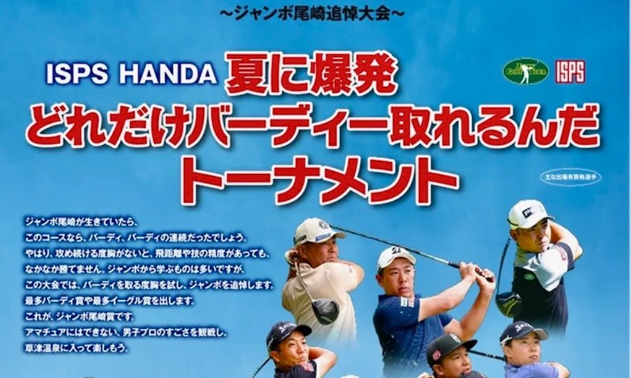 ～ジャンボ尾崎追悼大会～　ISPS HANDA夏に爆発 どれだけバーディー取れるんだトーナメント、今週開催